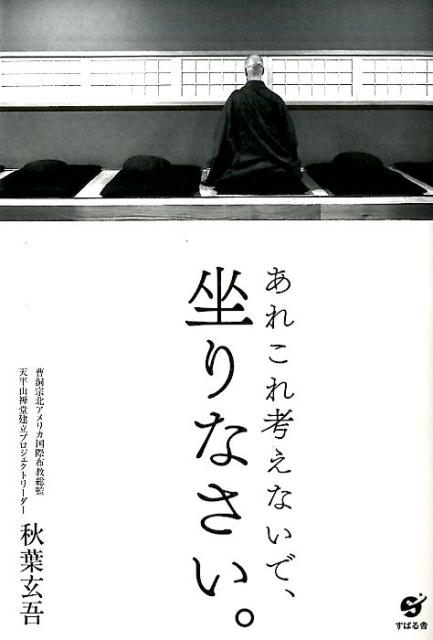 【中古】あれこれ考えないで、坐りなさい。 /すばる舎/秋葉玄吾（単行本）