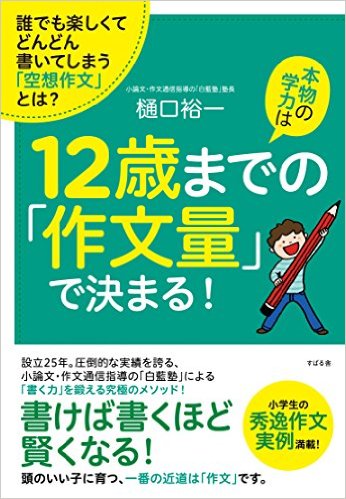 【中古】本物の学力は12歳までの「作文量」で決まる！ /すばる舎/樋口　裕一（単行本）