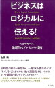 【中古】ビジネスはロジカルに伝える! わかりやすく、論理的なプレゼンの技術 /すばる舎/上田禎(単行本)