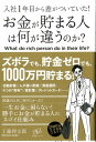 【中古】お金が貯まる人は何が違うのか? 入社1年目から差がついていた! /すばる舎リンケ-ジ/工藤将太郎(単行本)