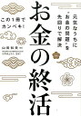 【中古】お金の終活 この1冊でカンペキ! /すばる舎/山田和美(単行本)