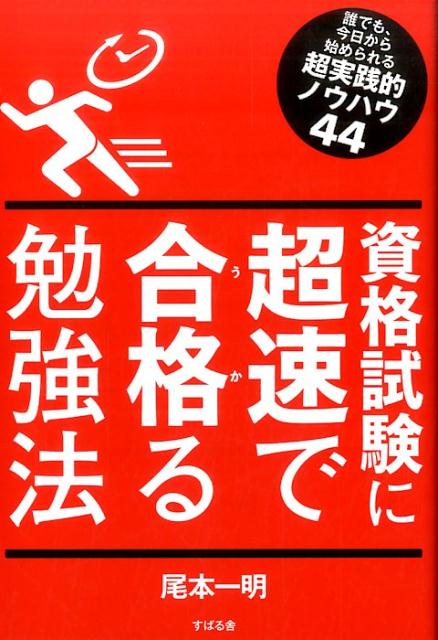 【中古】資格試験に超速で合格る勉強法 /すばる舎/尾本一明（単行本）