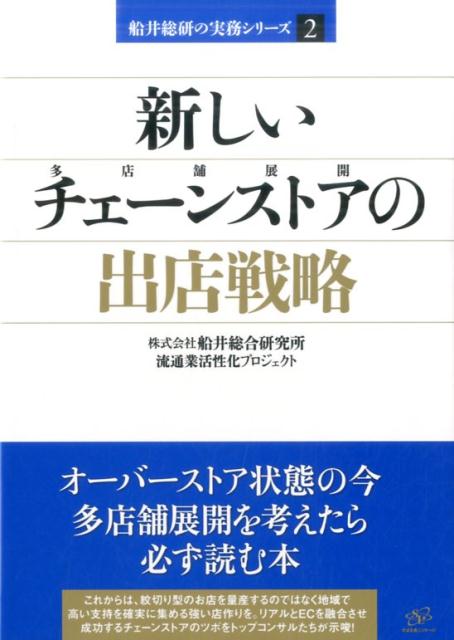 【中古】新しいチェーンストアの出店戦略 /すばる舎リンケ-ジ/船井総合研究所（単行本）