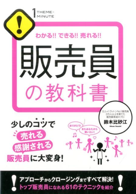 【中古】販売員の教科書 わかる！！できる！！売れる！！ /すばる舎/鈴木比砂江（単行本）
