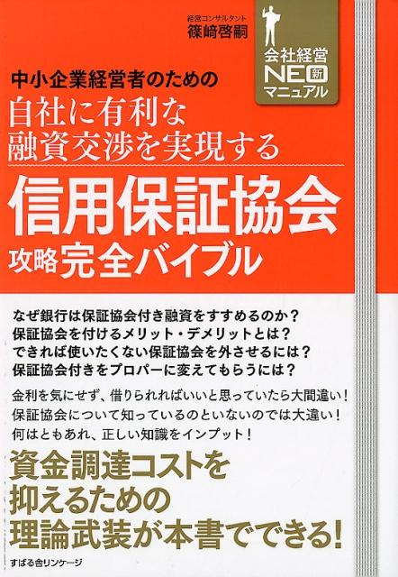 【中古】信用保証協会攻略完全バイブル 中小企業経営者のための自社に有利な融資交渉を実現す /すばる..