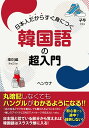 【中古】日本人だからすぐ身につく韓国語の超入門/すばる舎/ヘンウナ(単行本)