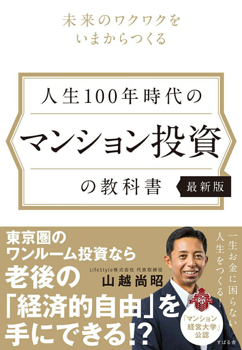【中古】人生100年時代のマンション投資の教科書【最新版】 未来のワクワクをいまからつくる/すばる舎/山越尚昭（単行本）
