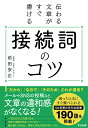 【中古】伝わる文章がすぐ書ける接続詞のコツ/すばる舎/前田安正(単行本)(3)