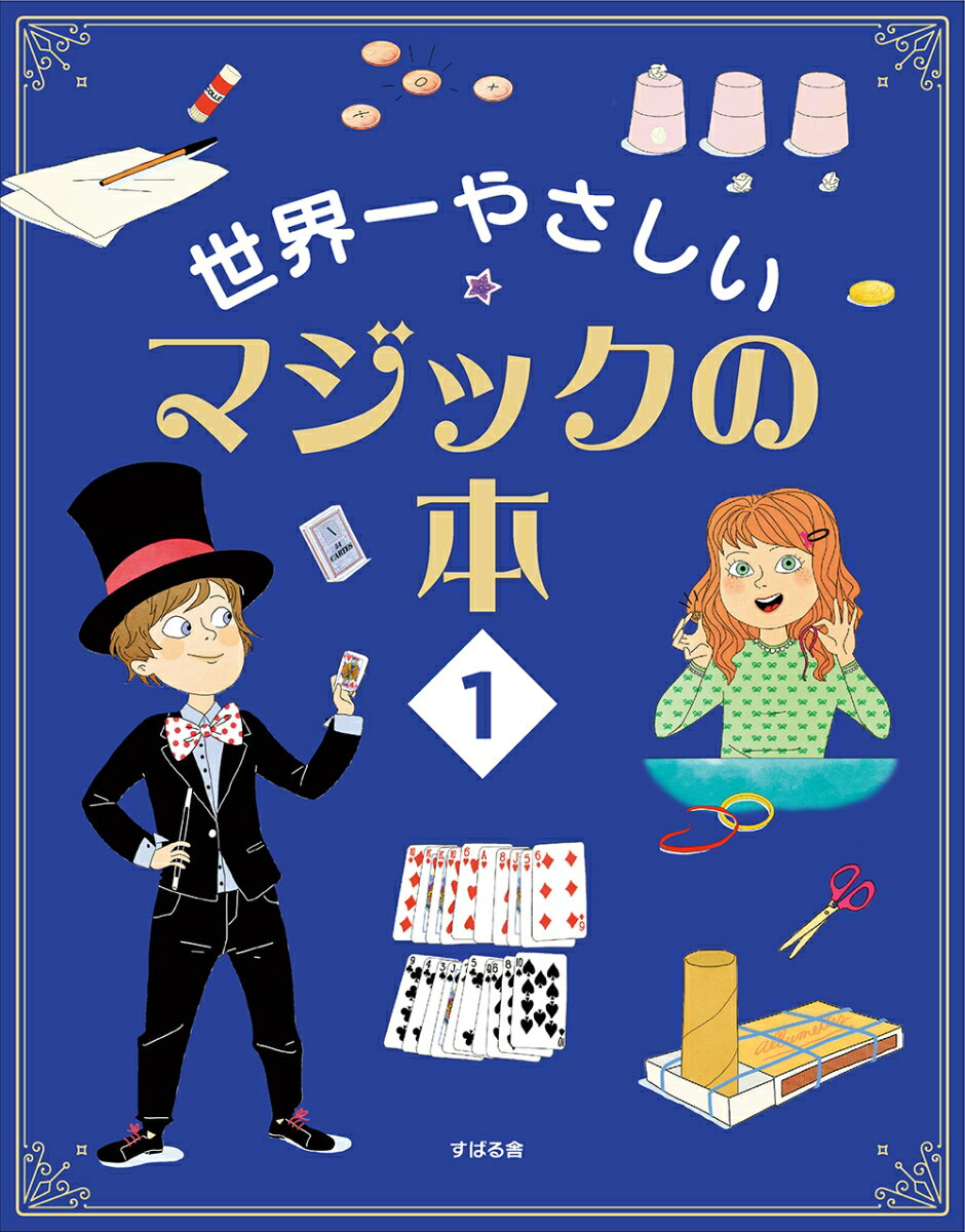 【中古】世界一やさしいマジックの本 1/すばる舎/アレクサンドル・アンリ（単行本）