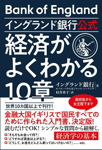 【中古】イングランド銀行公式 経済がよくわかる10章/すばる舎/イングランド銀行(単行本)