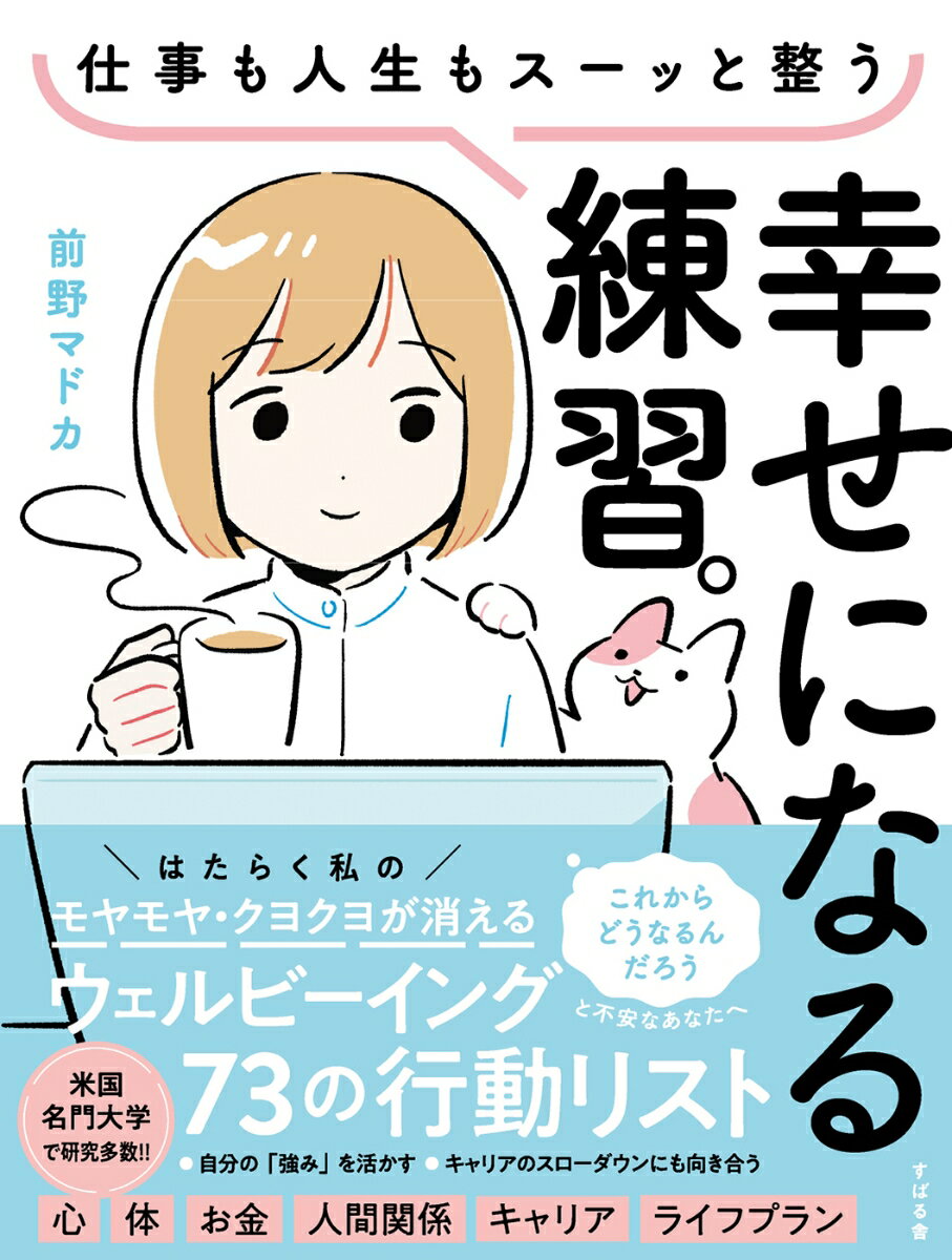 【中古】仕事も人生もスーッと整う　幸せになる練習。/すばる舎/前野マドカ（単行本）