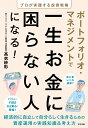 【中古】ポートフォリオ・マネジメントで一生お金に困らない人になる!/すばる舎/高衣紗彩(単行本)
