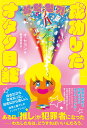 【中古】成功したオタク日記/すばる舎/オ・セヨン(単行本)