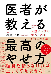 【中古】医者が教える最高のやせ方 科学的に正しいお腹いっぱい食べられるダイエット法/すばる舎/梅岡比俊(単行本)