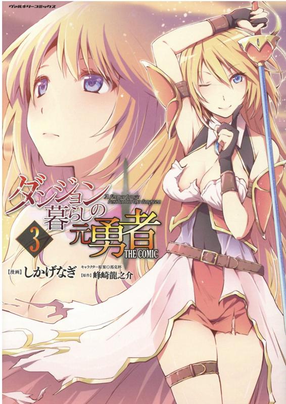 Daitosha Daito C - 【中古】ダンジョン暮らしの元勇者THE　COMIC 3 /キルタイムコミュニケ-ション/しかげなぎ（コミック）