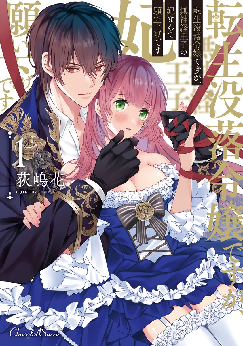【中古】転生没落令嬢ですが、無神経王子の妃なんて願い下げです 1/キルタイムコミュニケ-ション/荻嶋花(コミック)