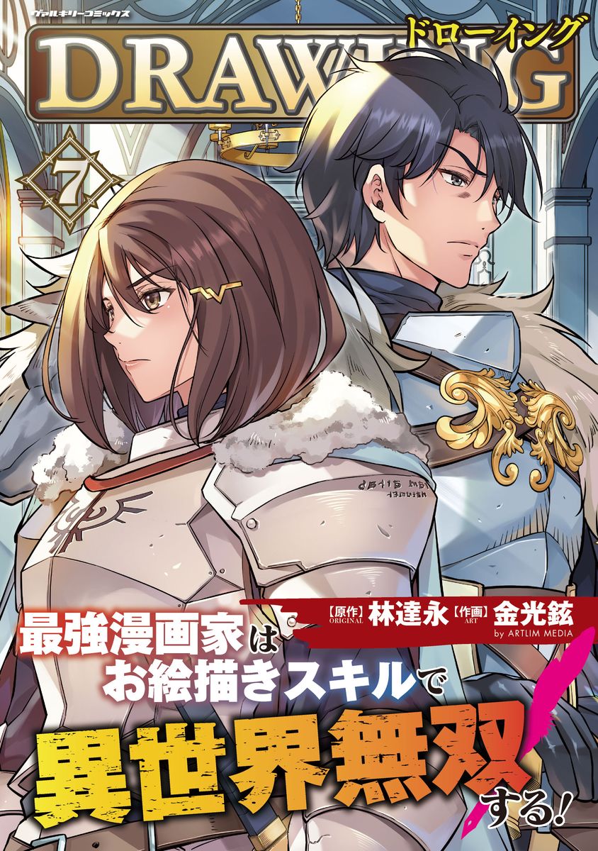 【中古】ドローイング 最強漫画家はお絵描きスキルで異世界無双する！ 7/キルタイムコミュニケ-ション/金光鉉（コミック）