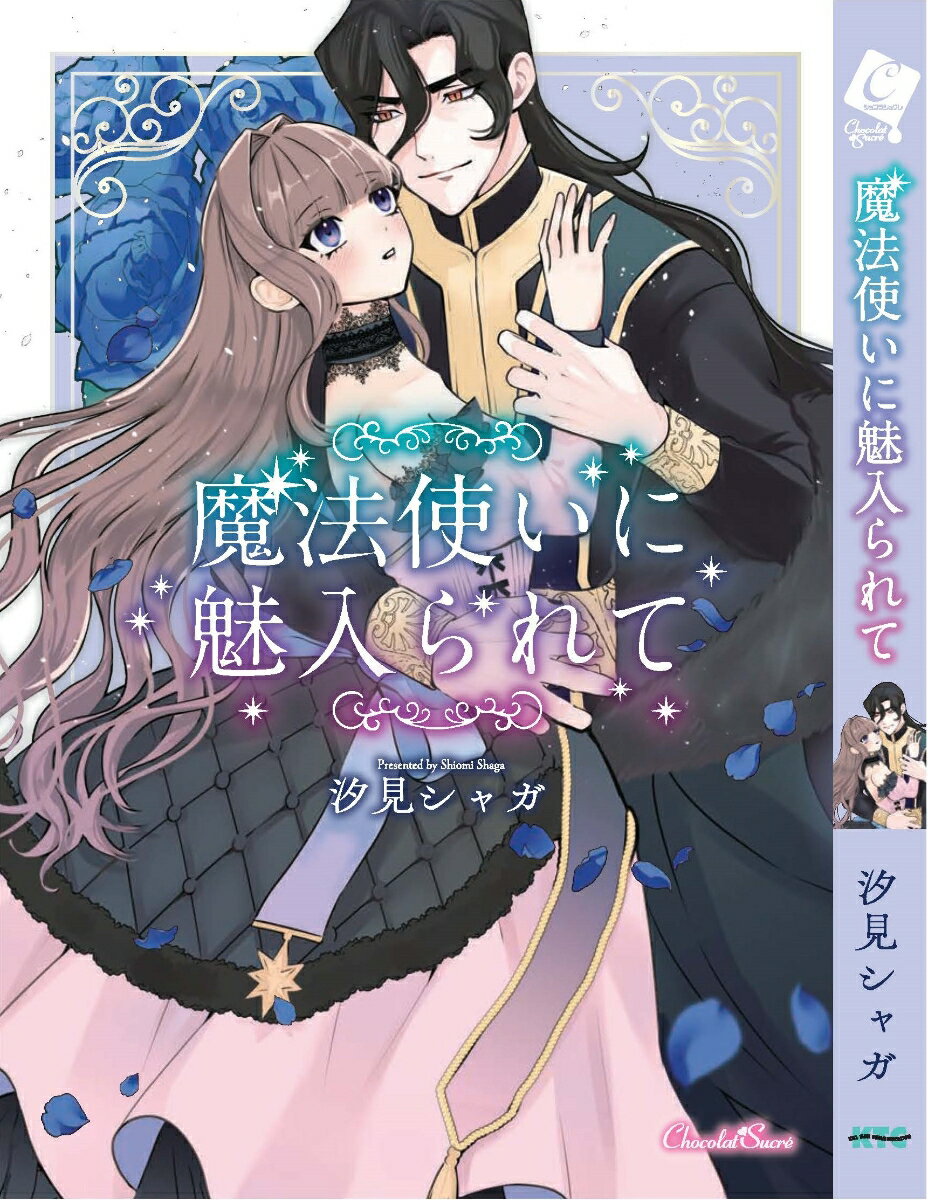 Shueisha Queens C - 【中古】魔法使いに魅入られて/キルタイムコミュニケ-ション/汐見シャガ（コミック）