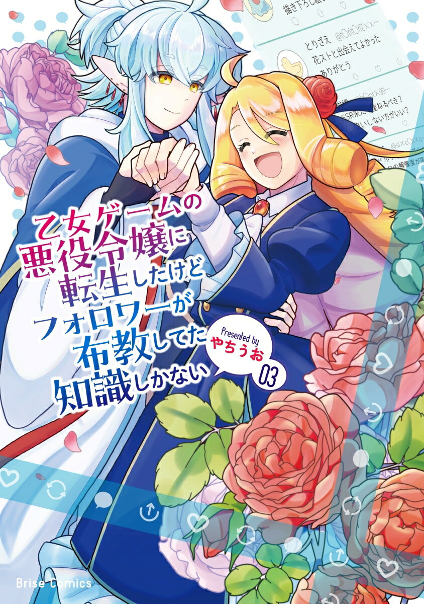 【中古】乙女ゲームの悪役令嬢に転生したけどフォロワーが布教してた知識しかない 3/キルタイムコミュニケ-ション/やちうお（コミック）