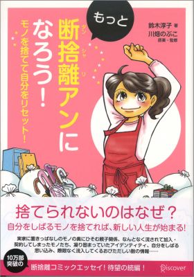 【中古】もっと断捨離アンになろう！ モノを捨てて自分をリセット！ /ディスカヴァ-・トゥエンティワン/鈴木淳子（単行本（ソフトカバー））