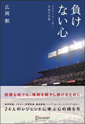 【中古】負けない心 メジャ-リ-ガ-不屈の言葉 /ディスカヴァ-・トゥエンティワン/広岡勲（単行本）