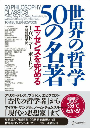【中古】世界の哲学50の名著 エッセンスを究める /ディスカヴァ-・トゥエンティワン/トム・バトラ-・ボ-ドン（単行本）