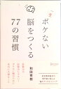 【中古】一生ボケない脳をつくる77の習慣 /ディスカヴァ-・トゥエンティワン/和田秀樹(心理・教育評論家)(単行本(ソフトカバー))