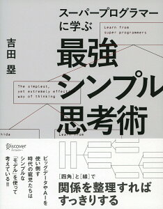 【中古】ス-パ-プログラマ-に学ぶ最強シンプル思考術 /ディスカヴァ-・トゥエンティワン/吉田塁(単行本(ソフトカバー))