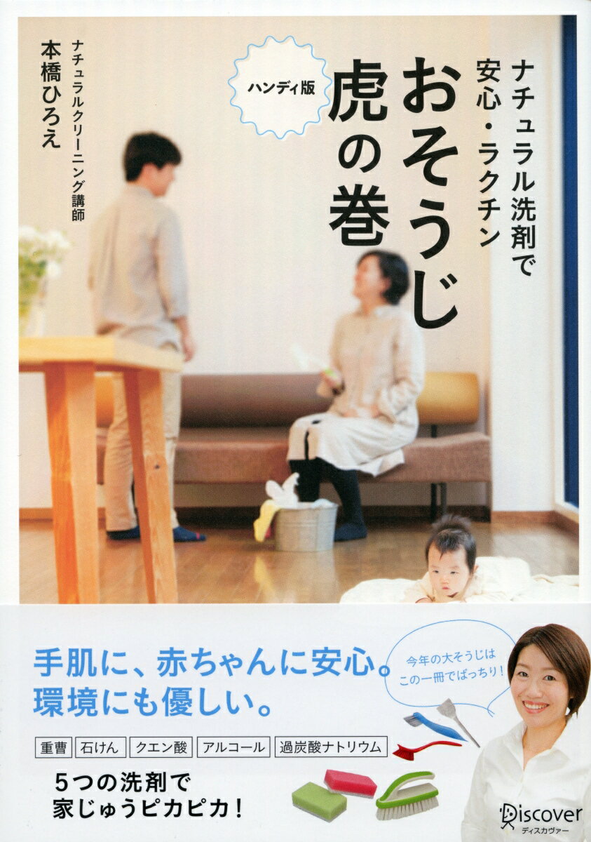 【中古】ナチュラル洗剤で安心・ラクチンおそうじ虎の巻 ハンディ版/ディスカヴァ-・トゥエンティワン/本橋ひろえ（単行本（ソフトカバー））