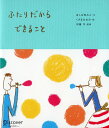 【中古】ふたりだからできること /ディスカヴァ-・トゥエンティワン/ほしばゆみこ(単行本)