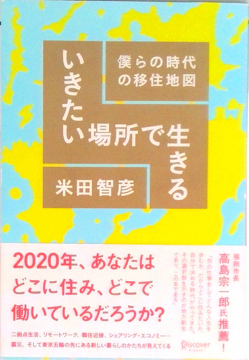 【中古】いきたい場所で生きる　僕らの時代の移住地図（単行本（ソフトカバー））