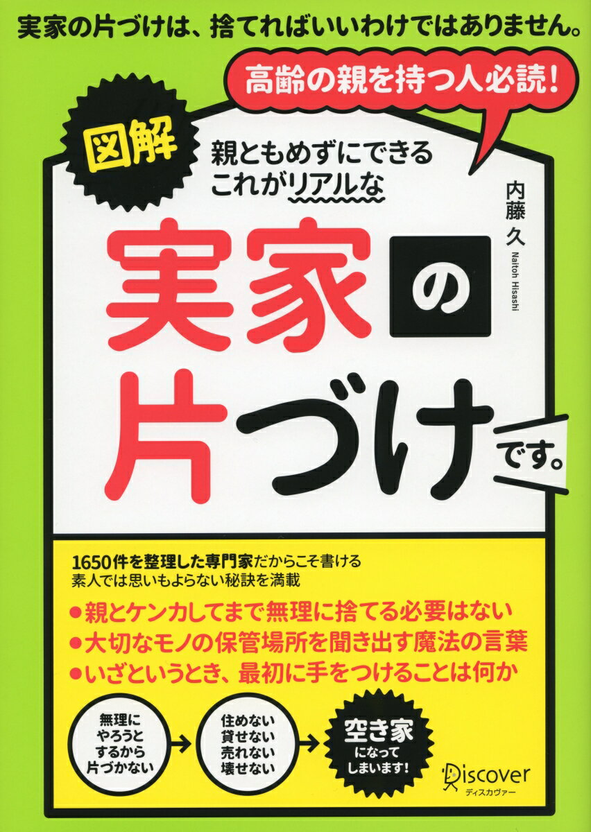 【中古】図解親ともめずにできるこれがリアルな実家の片づけです。 /ディスカヴァ-・トゥエンティワン/内藤久（単行本（ソフトカバー））