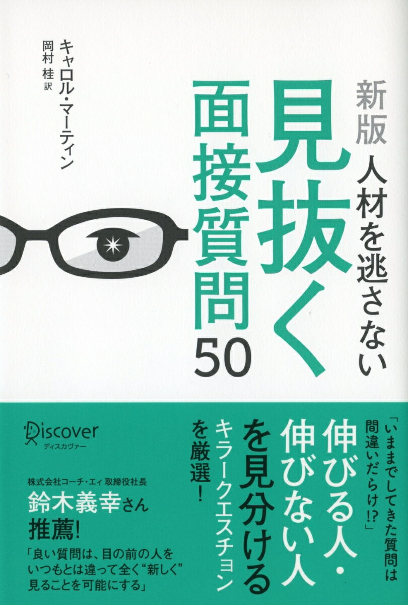 【中古】［新版］人材を逃さない見抜く面接質問50 /ディスカヴァ-・トゥエンティワン/キャロル・マーテ..