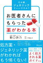 【中古】お医者さんにもらった薬がわかる本 その薬、ジェネリックでいいですか? /ディスカヴァ-・トゥエンティワン/関口詩乃(単行本(ソフトカバー))