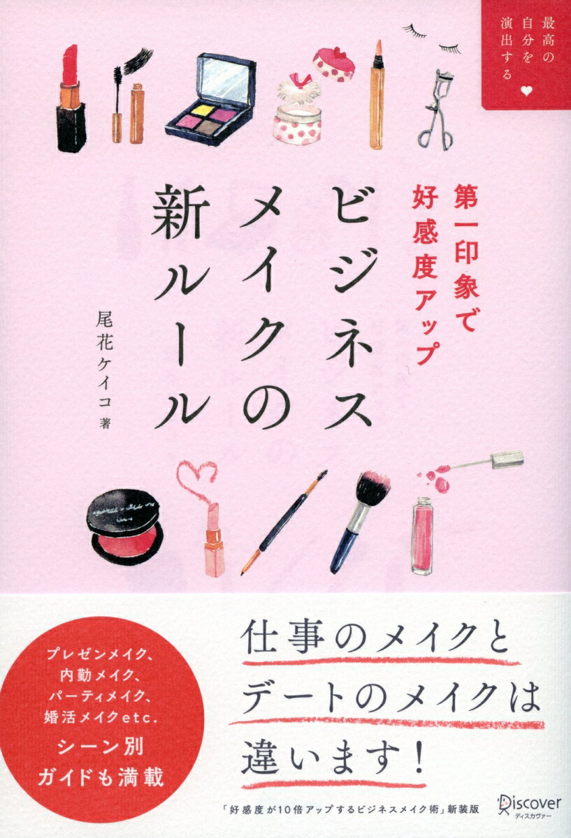 【中古】第一印象で好感度アップビジネスメイクの新ルール /ディスカヴァ-・トゥエンティワン/尾花ケイコ（単行本（ソフトカバー））