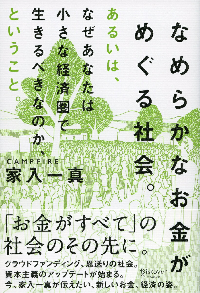 【中古】なめらかなお金がめぐる社会。あるいは、なぜあなたは小さな経済圏で生きるべきなのか /ディスカヴァ-・トゥエンティワン/家入一真（単行本（ソフトカバー））(3.0)