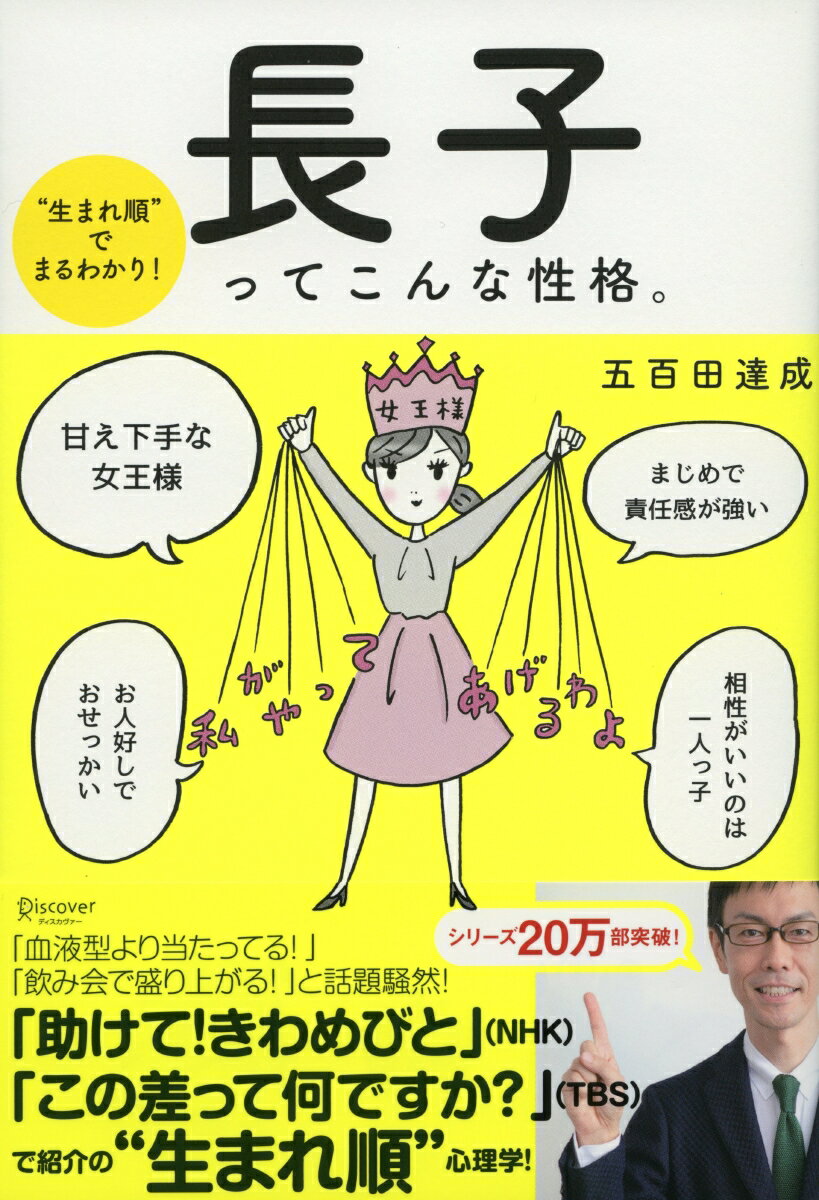 【中古】“生まれ順”でまるわかり！長子ってこんな性格。 /ディスカヴァ-・トゥエンティワン/五百田達成（単行本（ソフトカバー））