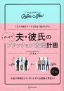 【中古】夫・彼氏のがっかりファッション改造計画 /ディスカヴァ-・トゥエンティワン(単行本(ソフトカバー))
