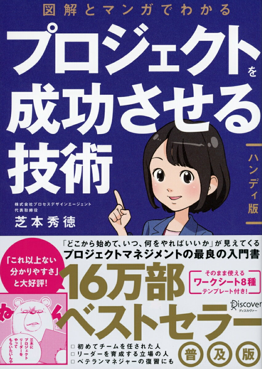 【中古】図解とマンガでわかる　プロジェクトを成功させる技術ハンディ版 /ディスカヴァ-・トゥエンティワン/芝本秀徳（単行本（ソフトカバー））