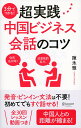 【中古】3分でつかむ!超実践中国ビジネス会話のコツ /ディスカヴァ-・トゥエンティワン/陳氷雅(単行本(ソフトカバー))