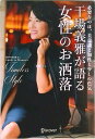 【中古】干場義雅が語る女性のお洒落 /ディスカヴァ-・トゥエンティワン/干場義雅(単行本(ソフトカバー))