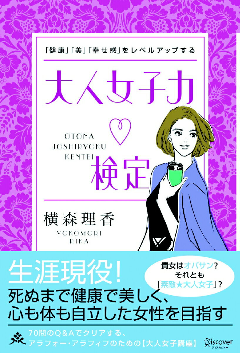 ◆◆◆おおむね良好な状態です。中古商品のため使用感等ある場合がございますが、品質には十分注意して発送いたします。 【毎日発送】 商品状態 著者名 横森理香 出版社名 ディスカヴァ−・トゥエンティワン 発売日 2018年12月13日 ISBN 9784799324059