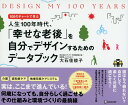 【中古】DESIGN MY 100 YEARS 100のチャートで見る人生100年時代、「幸せな老 /ディスカヴァ-・トゥエンティワン/大石佳能子(単行本(ソフ...
