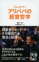 【中古】ジャック・マー アリババの経営哲学 /ディスカヴァ-・トゥエンティワン/張燕(新書)