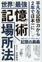 【中古】世界最強記憶術場所法 /ディスカヴァ-・トゥエンティワン/平田直也(単行本(ソフトカバー))