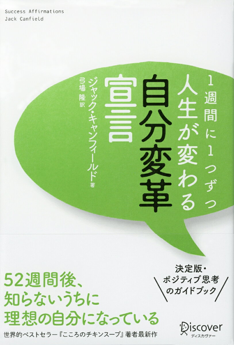 【中古】1週間に1つずつ人生が変わる自分変革宣言 /ディスカヴァ-・トゥエンティワン/ジャック・キャンフィールド（単行本（ソフトカバー））