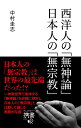 【中古】西洋人の「無神論」日本人の「無宗教」 /ディスカヴァ-・トゥエンティワン/中村圭志(単行本(ソフトカバー))