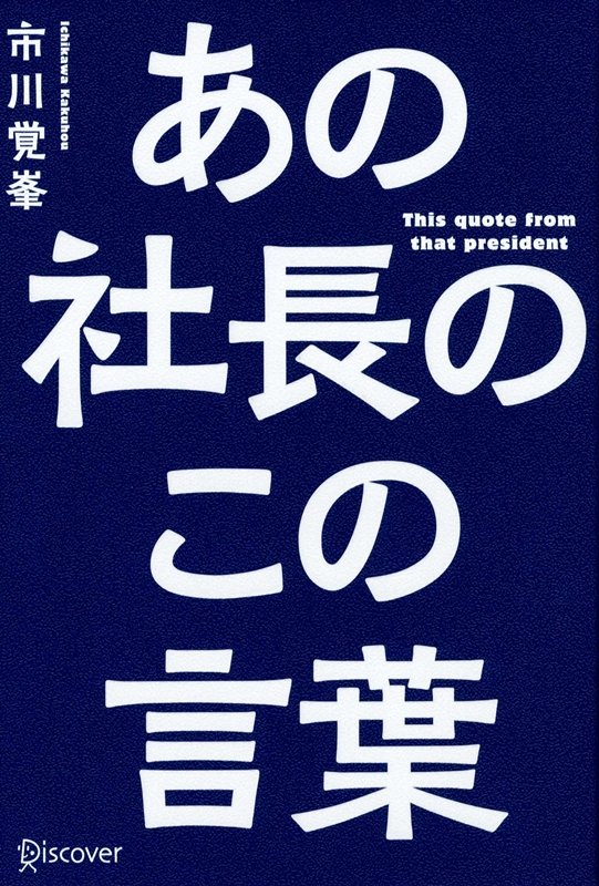 Other - 【中古】あの社長のこの言葉 /ディスカヴァ-・トゥエンティワン/市川覚峯（単行本（ソフトカバー））