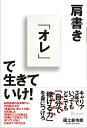 【中古】肩書き「オレ」で生きていけ! /ディスカヴァ-・トゥエンティワン/唐土新市郎(単行本(ソフトカバー))