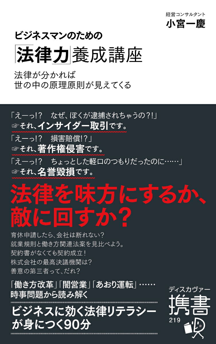 【中古】ビジネスマンのための「法律力」養成講座 法律が分かれば世の中の原理原則が見えてくる /ディスカヴァ-・トゥエンティワン/小宮一慶（新書）